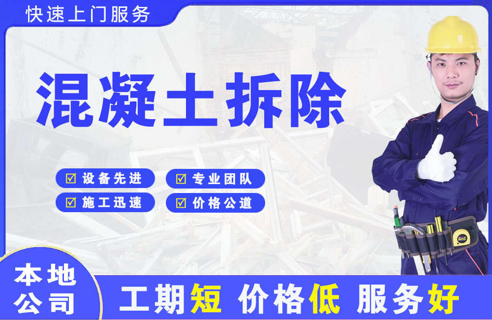 恒山混凝土拆除