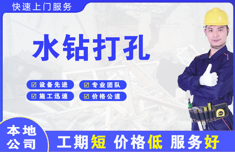 恒山水钻打孔